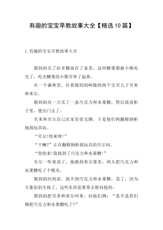 有趣的宝宝早教故事大全