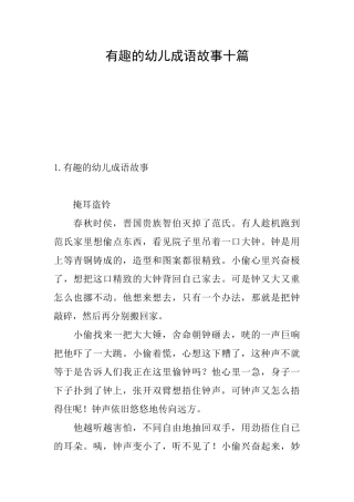 有趣的幼儿成语故事十篇