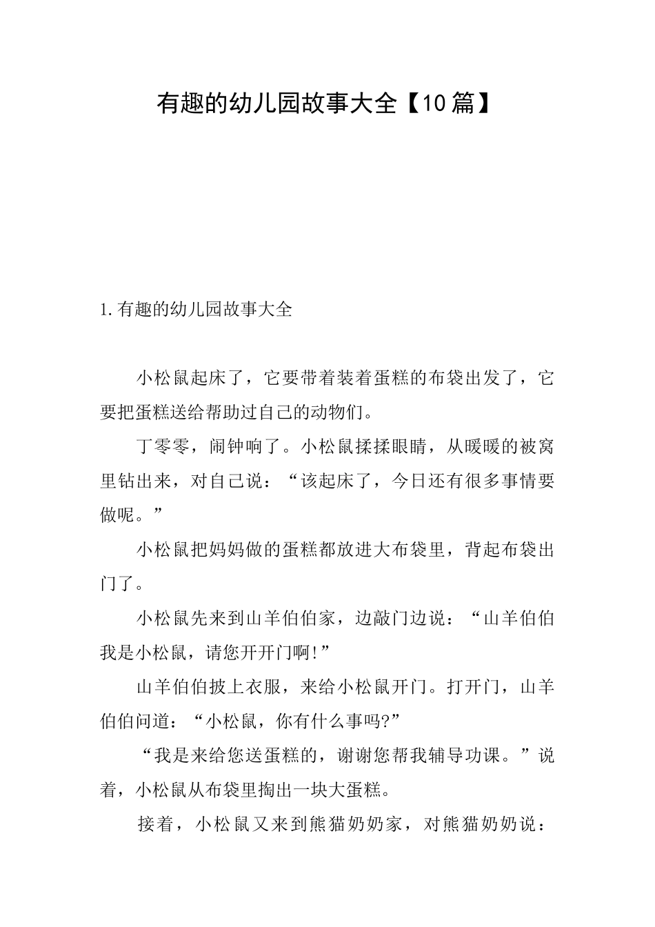 有趣的幼儿园故事大全_第1页