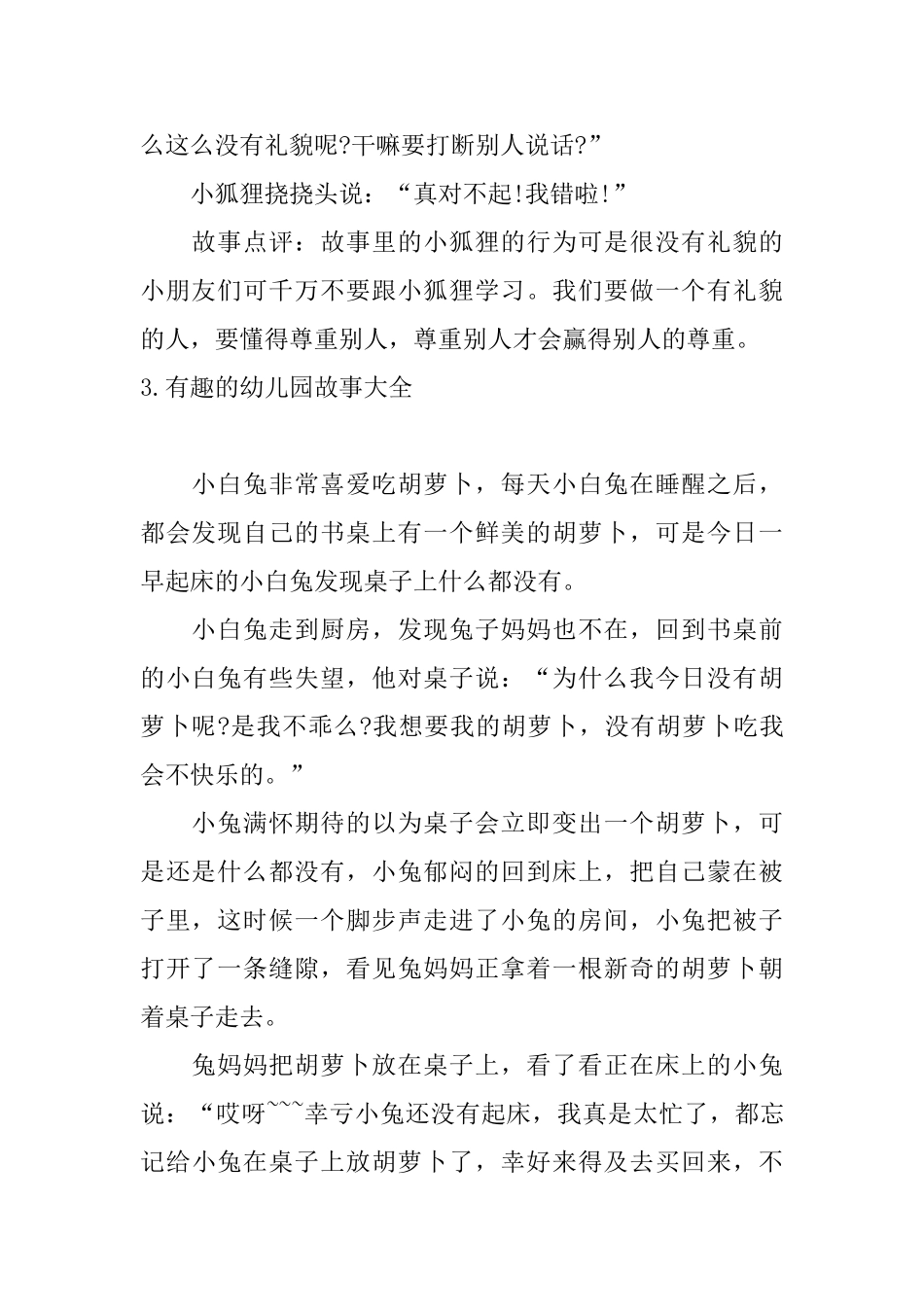 有趣的幼儿园故事大全_第3页