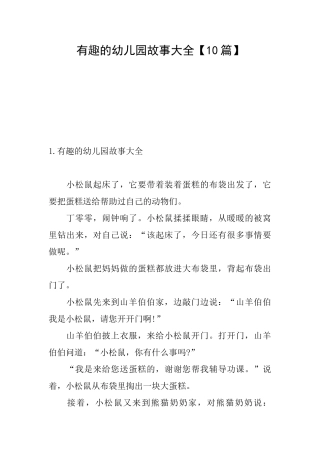 有趣的幼儿园故事大全