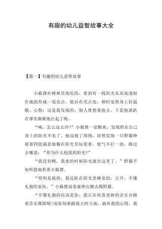 有趣的幼儿益智故事大全
