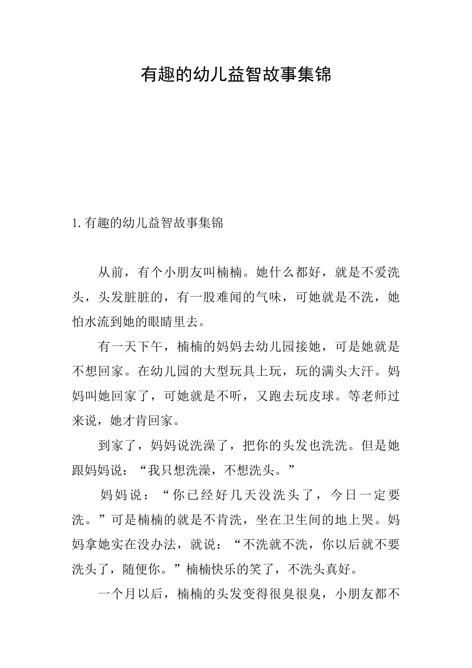 有趣的幼儿益智故事集锦_第1页