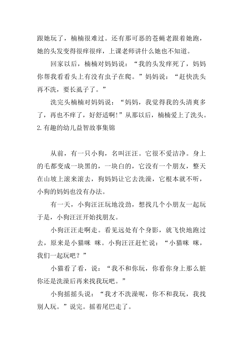 有趣的幼儿益智故事集锦_第2页