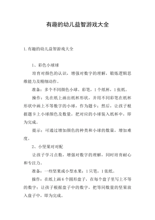 有趣的幼儿益智游戏大全