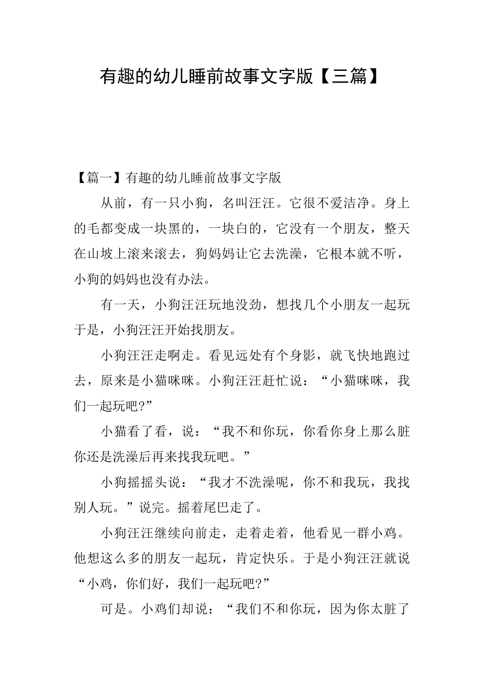 有趣的幼儿睡前故事文字版_第1页