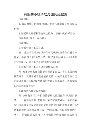 有趣的小镜子幼儿园托班教案