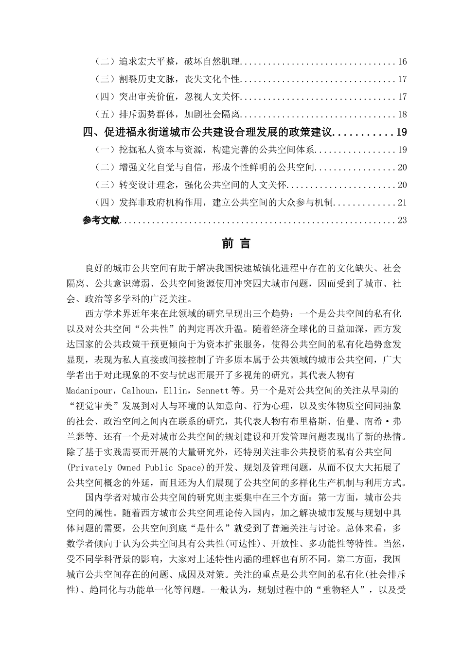 宝安区福永街道的城市公共建设分析研究  城市规划管理专业_第2页