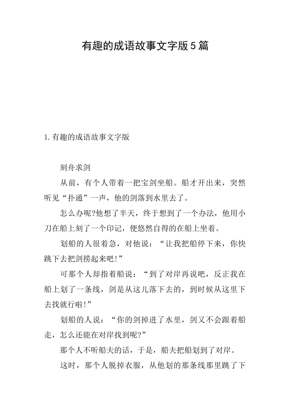 有趣的成语故事文字版5篇_第1页