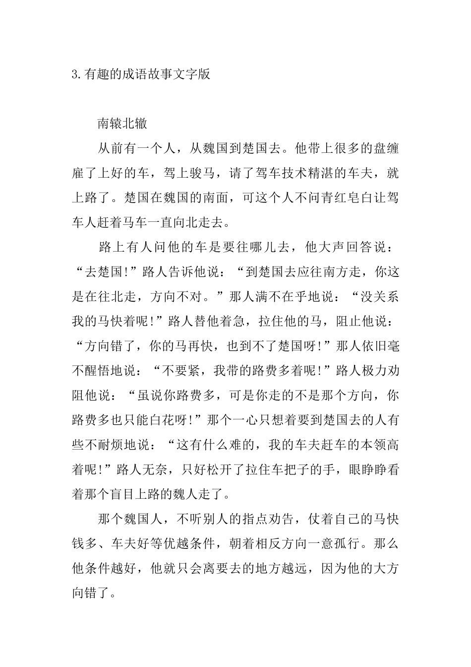 有趣的成语故事文字版5篇_第3页