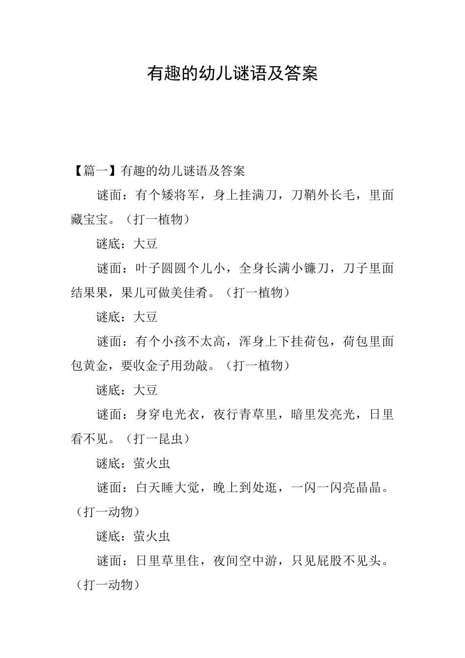 有趣的幼儿谜语及答案_第1页