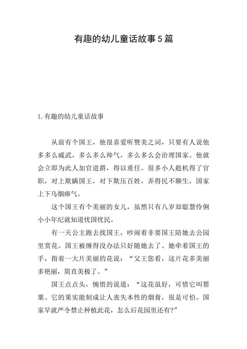 有趣的幼儿童话故事5篇_第1页