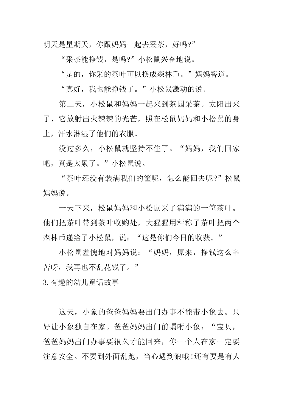 有趣的幼儿童话故事5篇_第3页