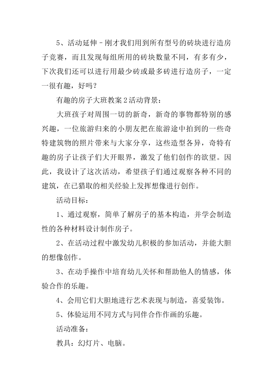 有趣的房子大班教案_第3页