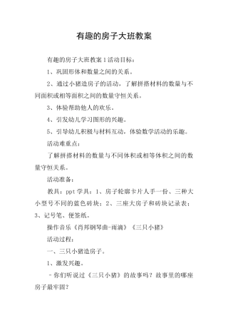 有趣的房子大班教案