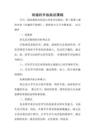 有趣的手指画说课稿