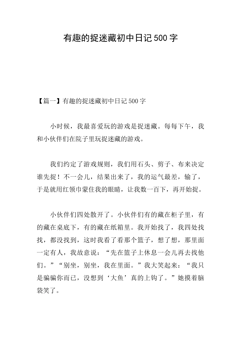 有趣的捉迷藏初中日记500字_第1页