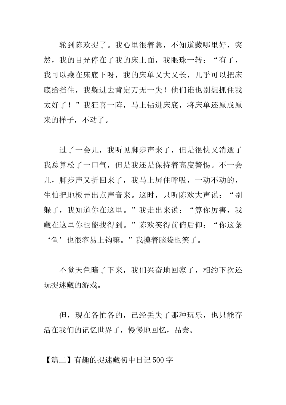 有趣的捉迷藏初中日记500字_第2页