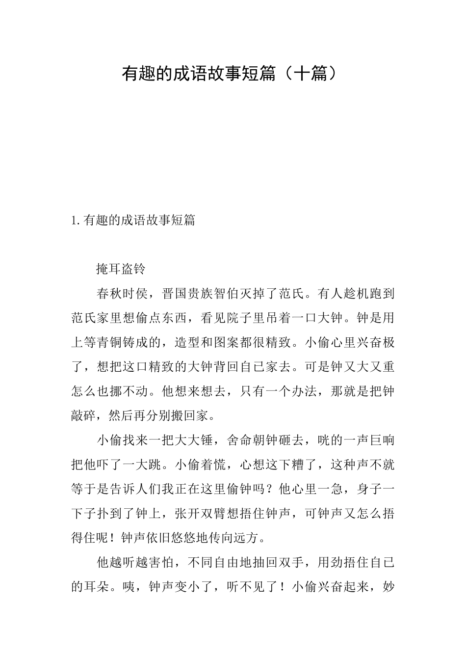 有趣的成语故事短篇_第1页