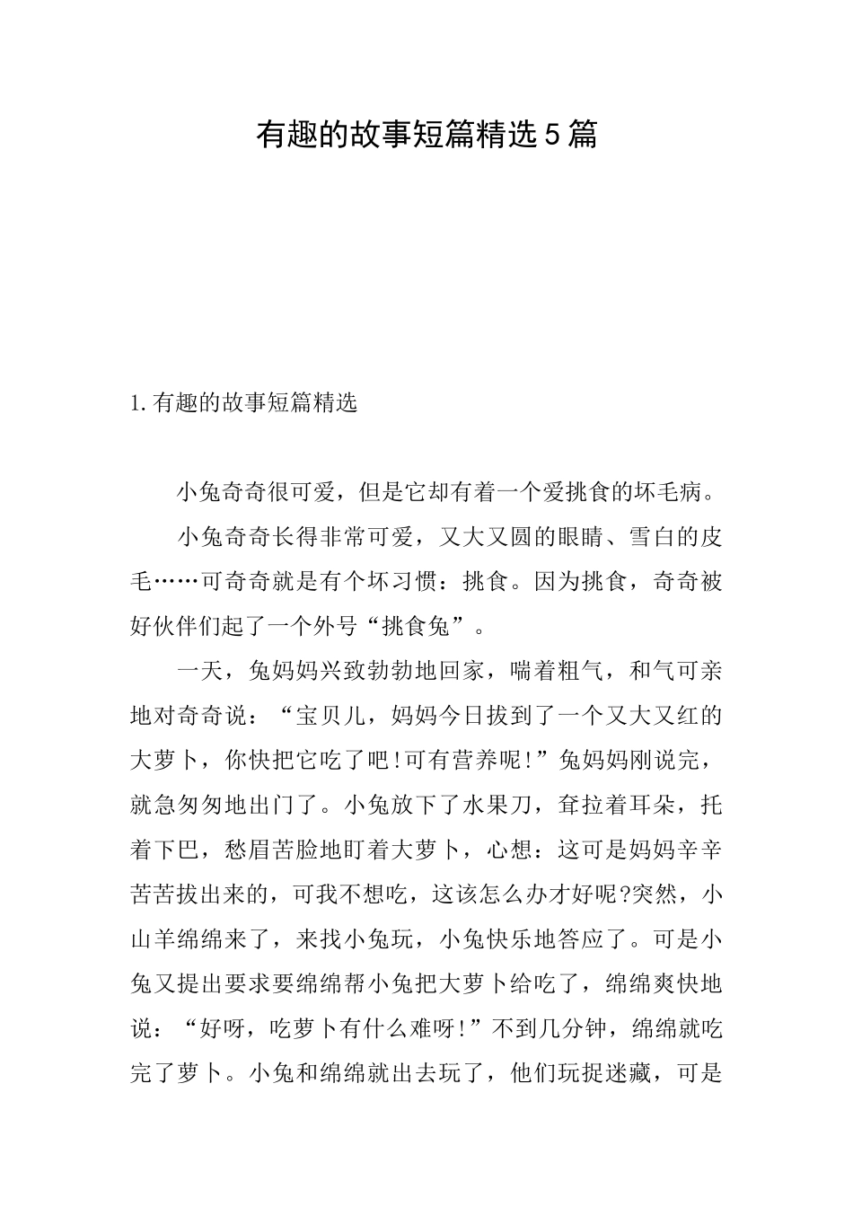 有趣的故事短篇精选5篇_第1页