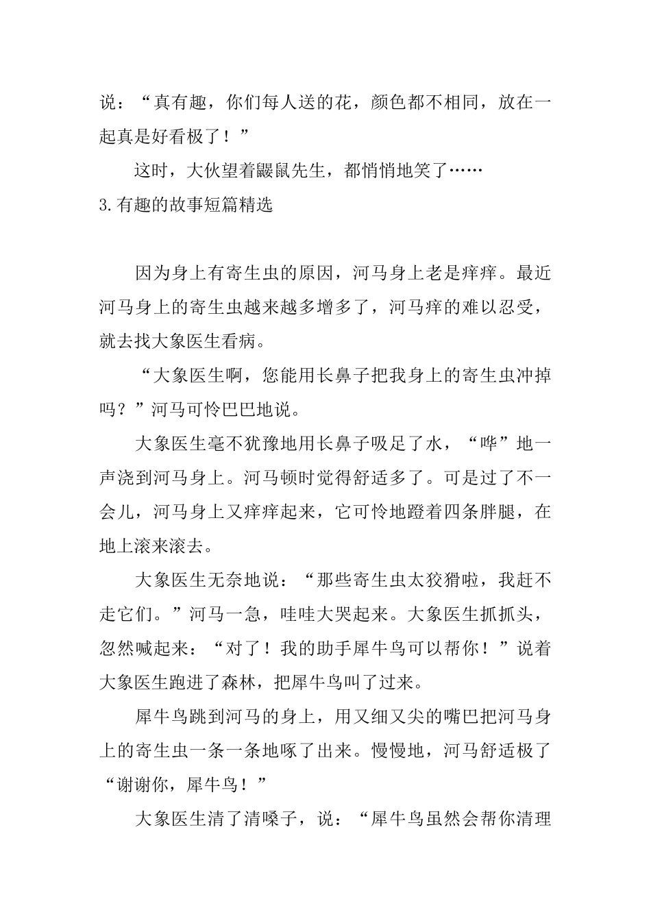 有趣的故事短篇精选5篇_第3页