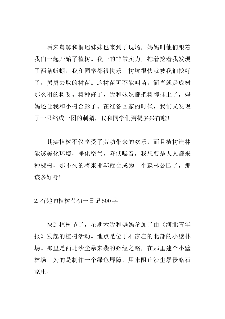 有趣的植树节初一日记500字5篇_第2页