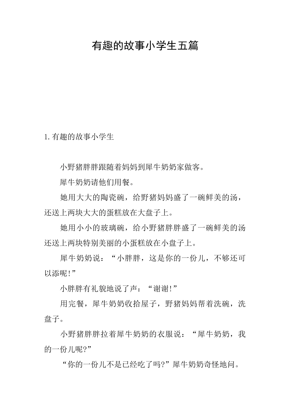 有趣的故事小学生五篇_第1页