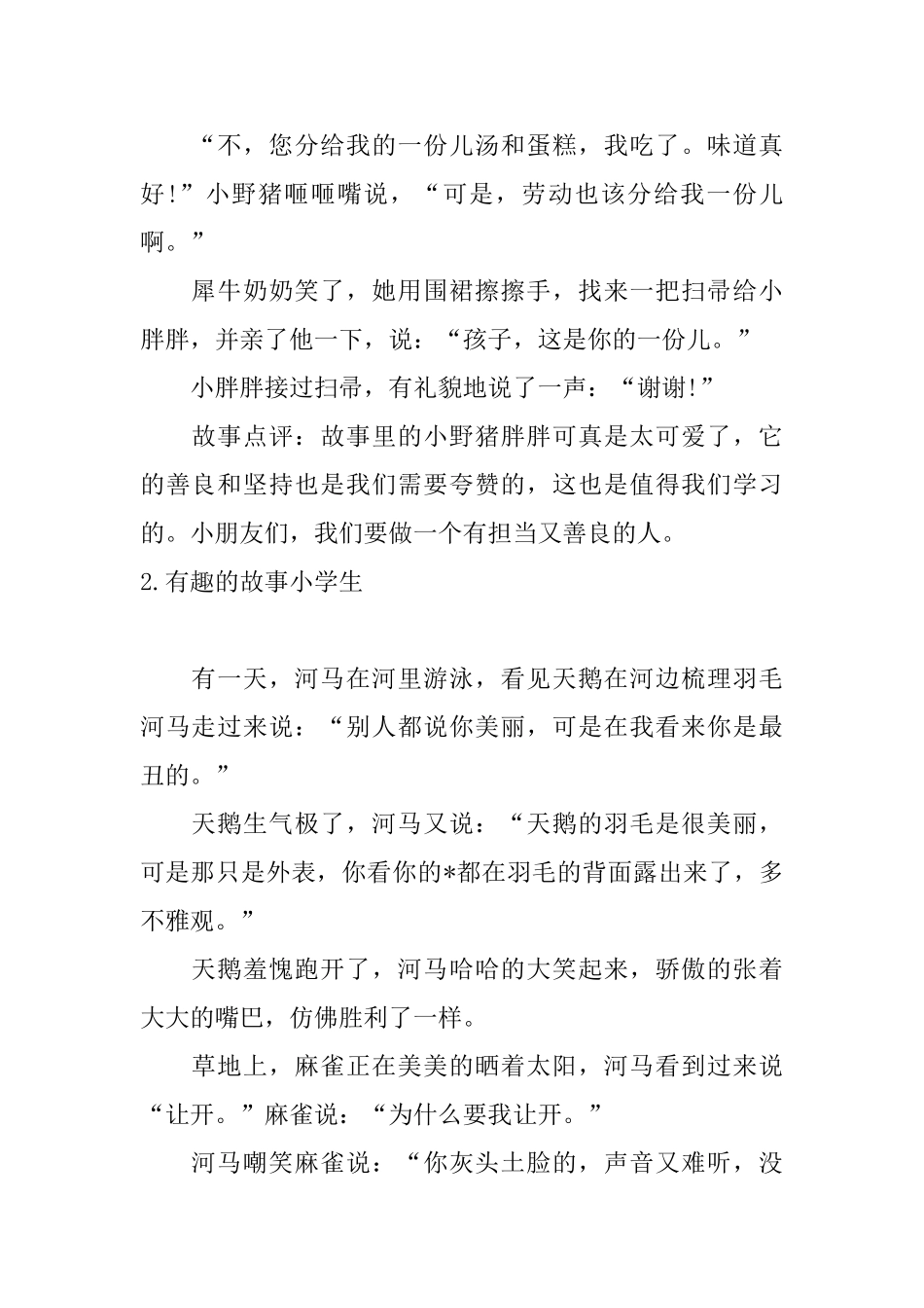 有趣的故事小学生五篇_第2页