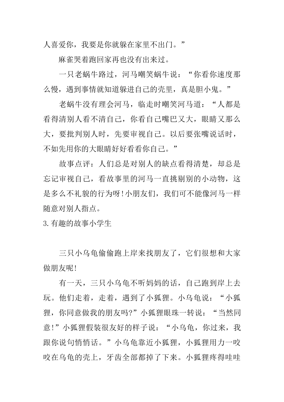 有趣的故事小学生五篇_第3页