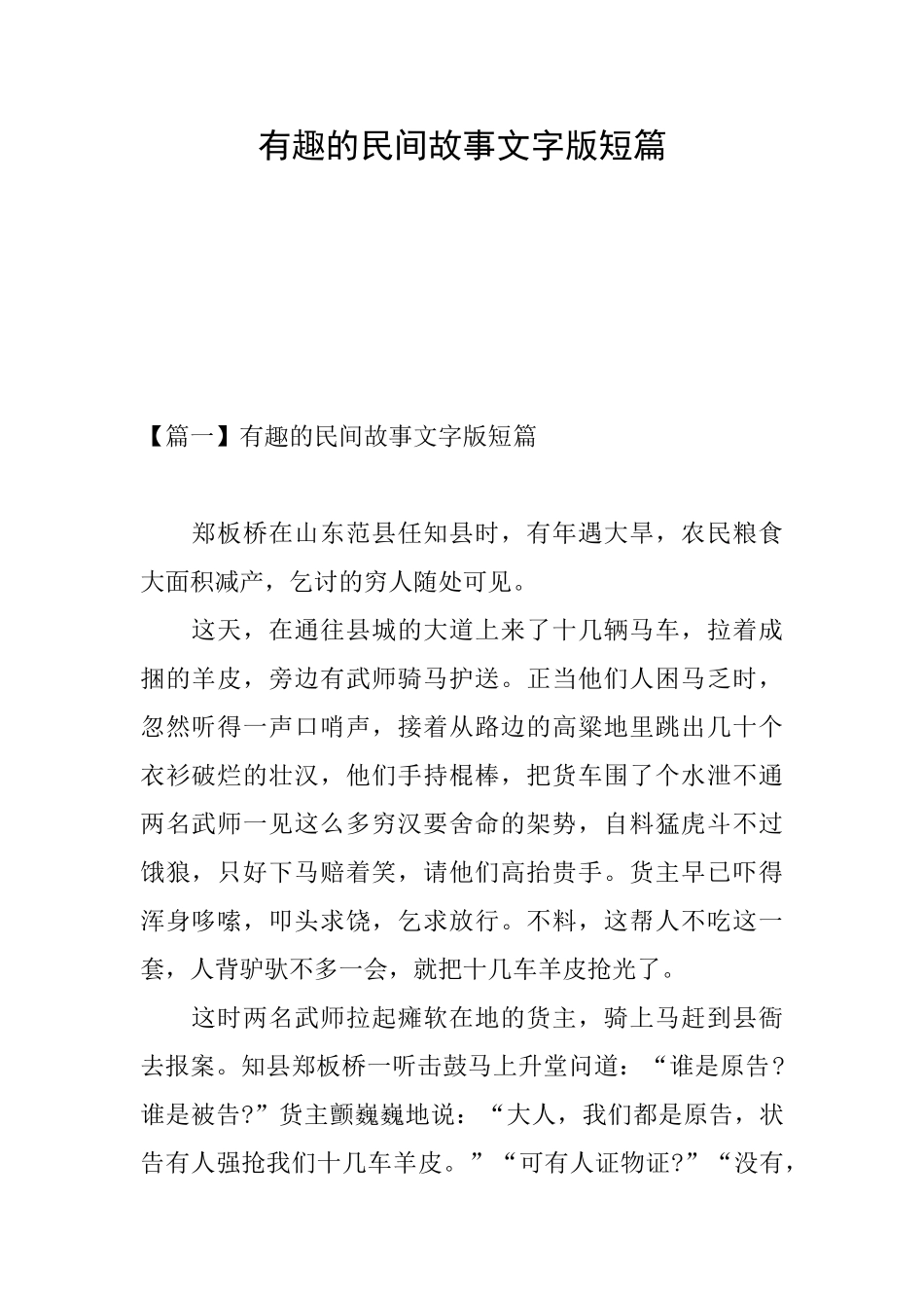 有趣的民间故事文字版短篇_第1页