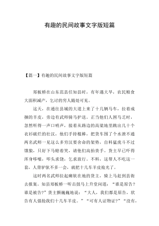 有趣的民间故事文字版短篇