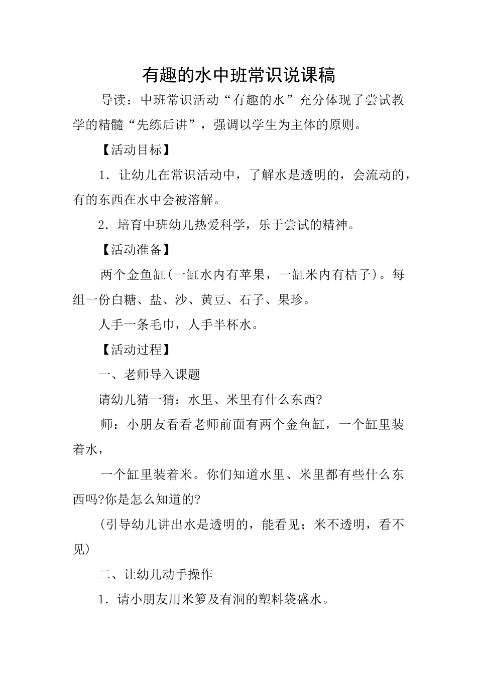 有趣的水中班常识说课稿_第1页