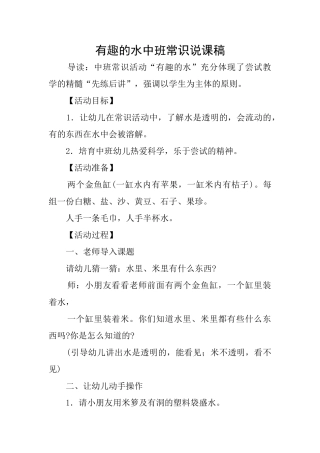 有趣的水中班常识说课稿