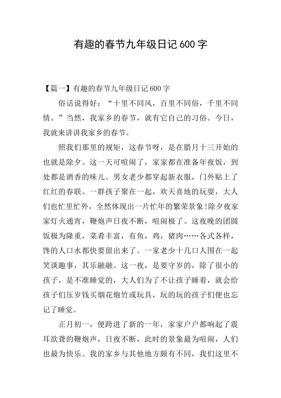 有趣的春节九年级日记600字_第1页
