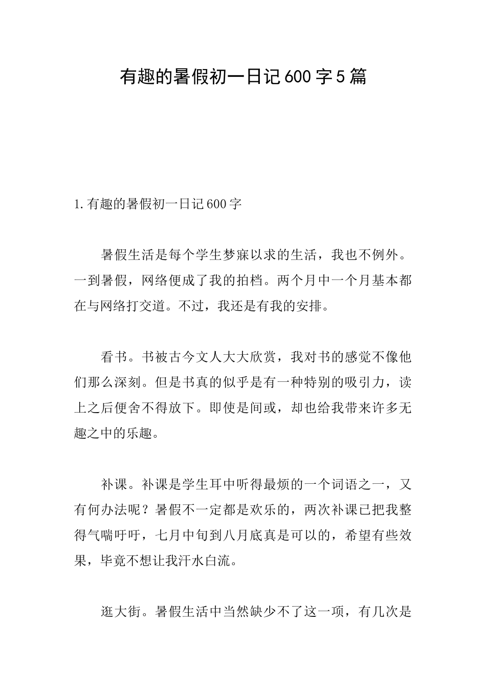 有趣的暑假初一日记600字5篇_第1页