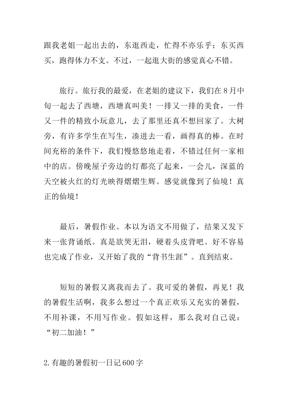 有趣的暑假初一日记600字5篇_第2页