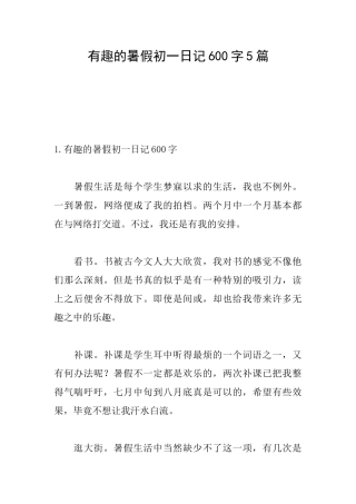 有趣的暑假初一日记600字5篇