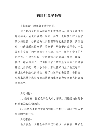 有趣的盒子教案