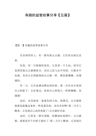 有趣的益智故事分享