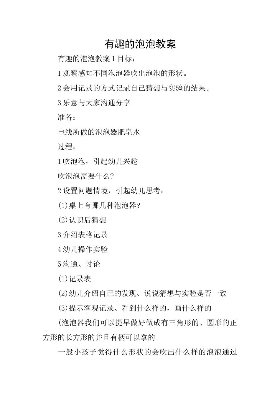 有趣的泡泡教案_第1页