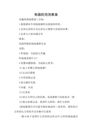 有趣的泡泡教案