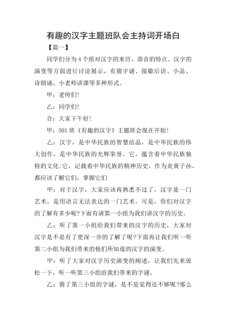 有趣的汉字主题班队会主持词开场白