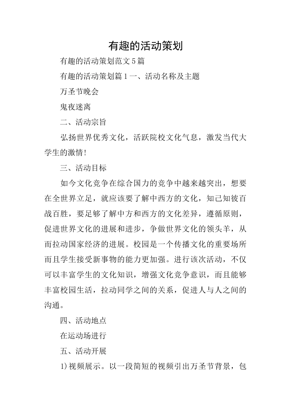 有趣的活动策划_第1页