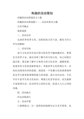 有趣的活动策划