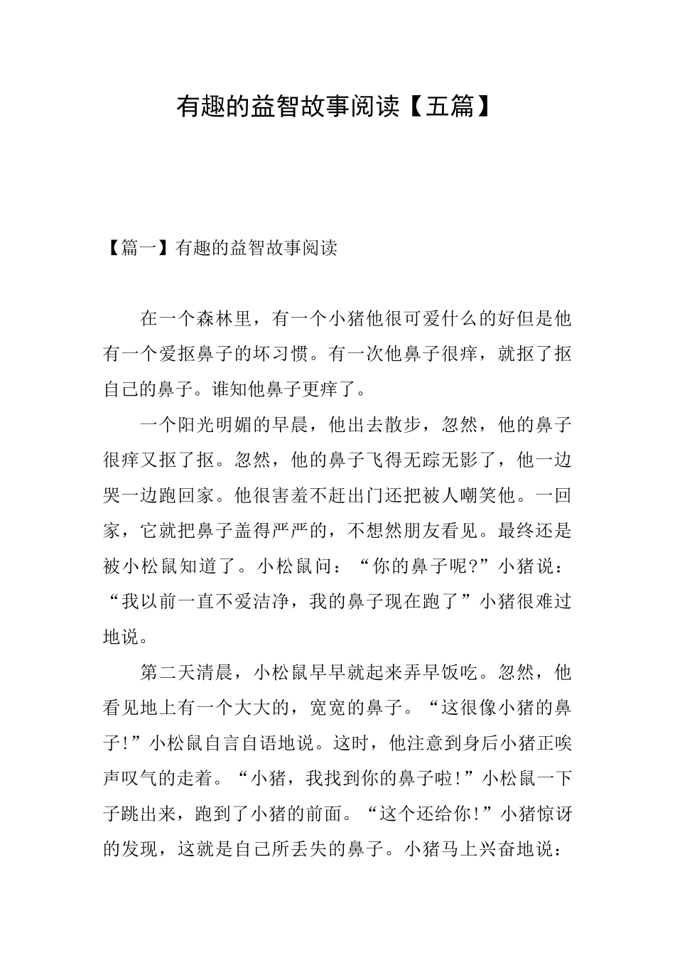 有趣的益智故事阅读_第1页