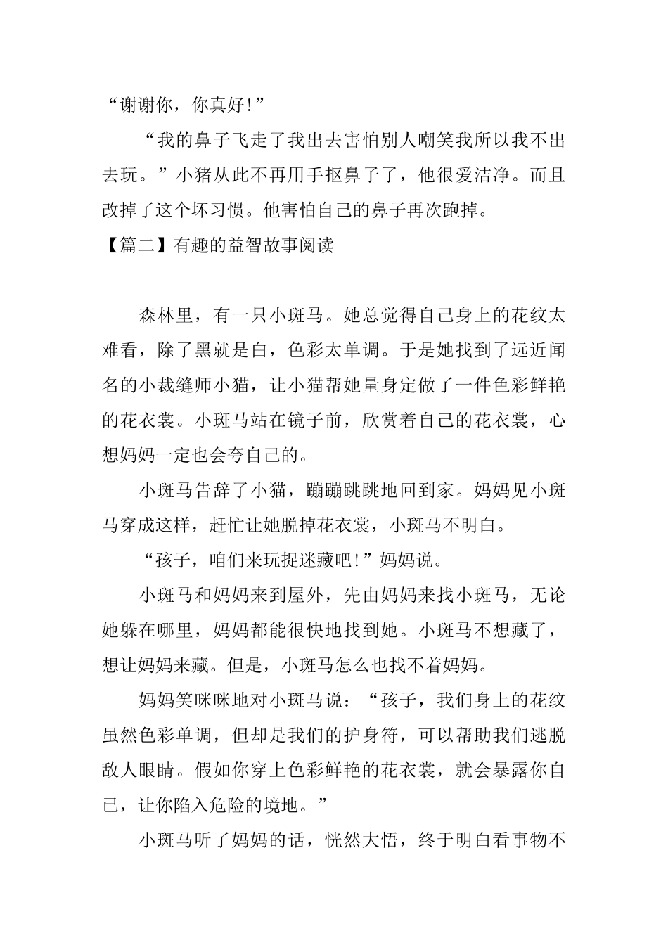 有趣的益智故事阅读_第2页