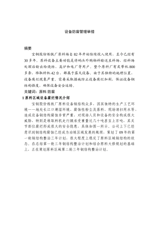 宝钢原料设备防腐实施过程管理举措分析研究   设备工艺学专业
