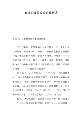 有趣的睡前故事短篇精选