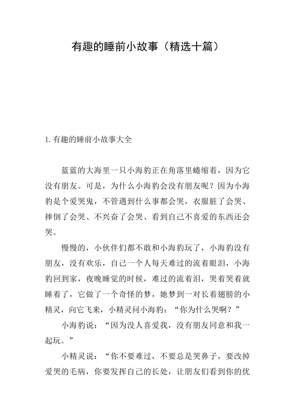 有趣的睡前小故事_第1页