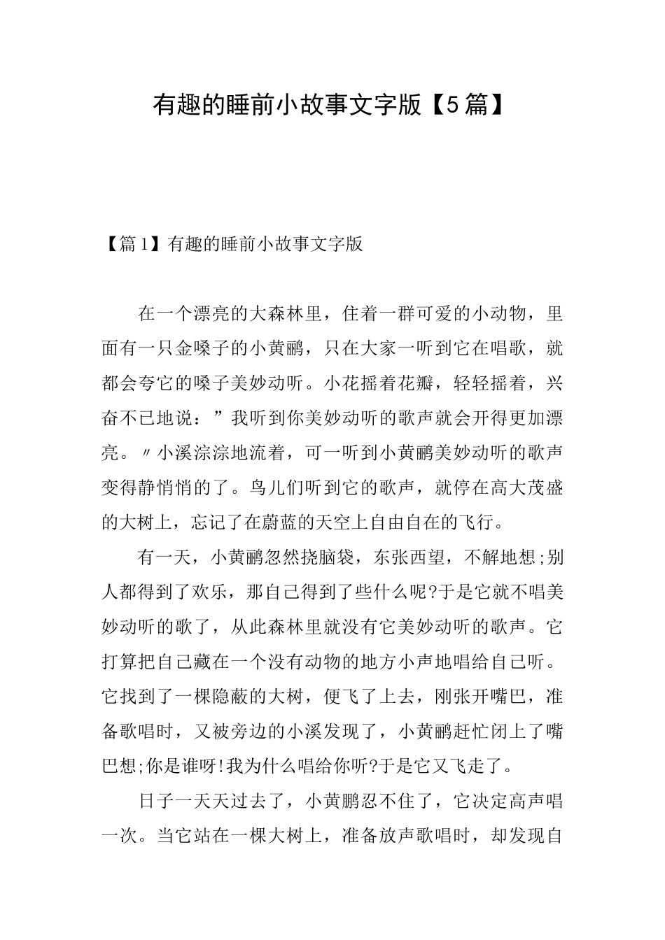 有趣的睡前小故事文字版_第1页